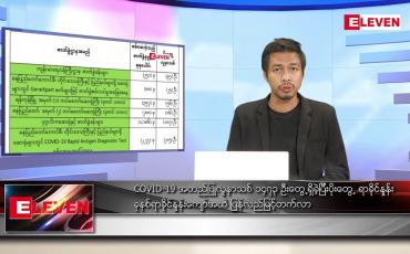 Embedded thumbnail for ဖေဖော်ဝါရီ ၁၄ ရက် နံနက်ခင်းသတင်းအစီအစဉ်