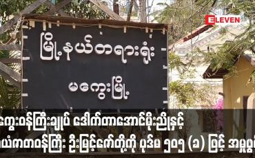 Embedded thumbnail for မကွေးဝန်ကြီးချုပ် ဒေါက်တာအောင်မိုးညိုနှင့် သယံဇာတဝန်ကြီး ဦးမြင့်ဇော်တို့ကို ပုဒ်မ ၅၀၅ (ခ) ဖြင့် အမှုဖွင့်