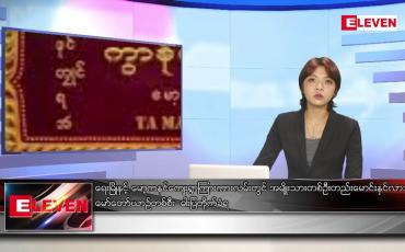 Embedded thumbnail for ဇူလိုင်လ ၃ ရက် ညပိုင်းသတင်းအစီအစဉ် ( ည ၈ နာရီ တိုက်ရိုက်ထုတ်လွှင့်မှု )