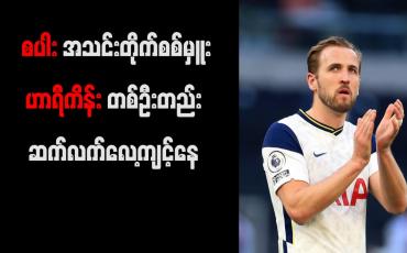 Embedded thumbnail for စပါးအသင်း တိုက်စစ်မှူး ဟာရီကိန်း တစ်ဦးတည်း ဆက်လက်လေ့ကျင့်နေ