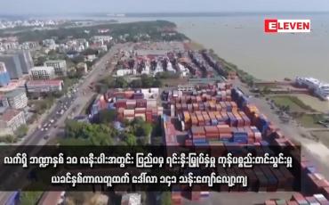 Embedded thumbnail for လက်ရှိ ဘဏ္ဍာနှစ် ၁၀ လနီးပါးအတွင်း ပြည်ပမှ ရင်းနှီးမြှုပ်နှံမှု ကုန်ပစ္စည်းတင်သွင်းမှု ယခင်နှစ်ကာလတူထက် ဒေါ်လာ ၁၄၁ သန်းကျော်လျော့ကျ