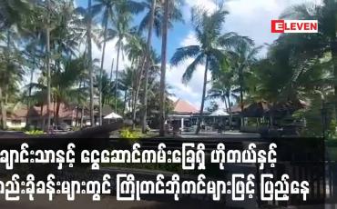 Embedded thumbnail for ချောင်းသာနှင့် ငွေဆောင်ကမ်းခြေရှိ ဟိုတယ်နှင့် တည်းခိုခန်းများတွင် ကြိုတင်ဘိုကင်များဖြင့် ပြည့်နေ