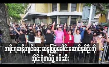 Embedded thumbnail for အစိုးရဆန့်ကျင်ရေး ဆန္ဒပြပွဲခေါင်းဆောင်နှစ်ဦးကို ထိုင်းရဲတပ်ဖွဲ့ ဖမ်းဆီး (ရုပ်သံ) 