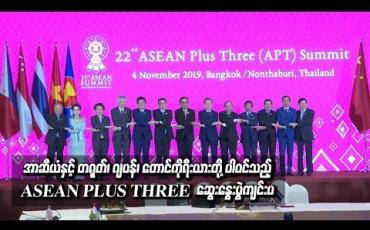 Embedded thumbnail for အာဆီယံနှင့် တရုတ်၊ ဂျပန်၊ တောင်ကိုရီးယားတို့ ပါဝင်သည့် ASEAN PLUS THREE (APT) ဆွေးနွေးပွဲတစ်ရပ် ကျင်းပ 