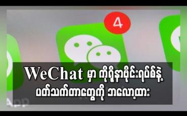 Embedded thumbnail for WeChatမှာကိုရိုနာဗိုင်းရပ်စ်နဲ့ပတ်သက်တာတွေကို ဘလော့ထား (ရုပ်သံ)