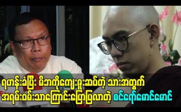 Embedded thumbnail for ရဟန်းခံပြီး မိဘကိုကျေးဇူးဆပ်တဲ့ သား မင်းသန့်မောင်မောင်