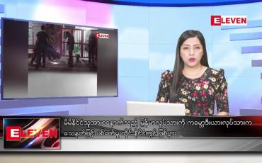 Embedded thumbnail for သြဂုတ်လ ၃ ရက်နေ့ ညပိုင်းသတင်းအစီအစဉ် ( ည ၈ နာရီတိုက်ရိုက်ထုတ်လွှင့်မှု )