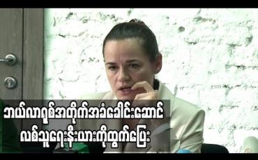 Embedded thumbnail for ဘယ်လာရုစ်တွင်အစိုးရဆန့်ကျင်ဆန္ဒပြမှုများဖြစ်နေချိန် အတိုက်အခံခေါင်းဆောင်နိုင်ငံမှထွက်ပြေး (ရုပ်သံ) 