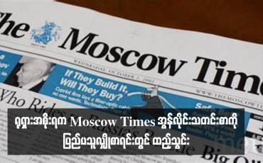 Embedded thumbnail for ရုရှားအစိုးရက Moscow Times အွန်လိုင်းသတင်းစာကို ပြည်ပသူလျှိုစာရင်းတွင် ထည့်သွင်း