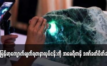 Embedded thumbnail for မြန်မာ့ကျောက်မျက်ရတနာလုပ်ငန်းကို အမေရိကန် ဒဏ်ခတ်ပိတ်ဆို့