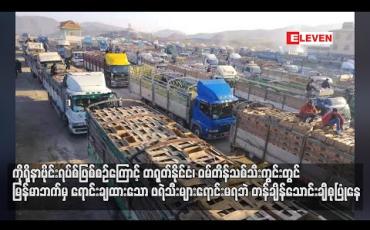 Embedded thumbnail for ကိုရိုနာဗိုင်းရပ်စ်ဖြစ်စဉ်ကြောင့် တရုတ်နိုင်ငံ ၊ ဝမ်တိန်သစ်သီးကွင်းတွင် မြန်မာဘက်မှ ရောင်းချထားသော ဖရဲသီးများ ရောင်းမရဘဲ တန်ချိန်တစ်သောင်းကျော်ခန့််ထိ စုပြုံနေဟု သိရ