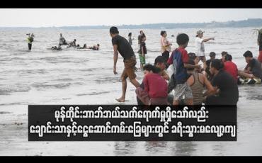Embedded thumbnail for  မုန်တိုင်းဘာဘ်ဘယ်၏ သက်ရောက်မှုရှိသော်လည်း ချောင်းသာနှင့်ငွေဆောင်ကမ်းခြေများတွင် တန်ဆောင်တိုင်ရုံးပိတ်ရက်များ အတွက် ကမ်းခြေဟိုတယ်ခန်းများ ပြည့်နေပြီ ဖြစ် (ရုပ်သံ)
