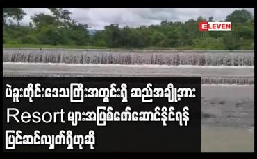 Embedded thumbnail for ပဲခူးတိုင်းဒေသကြီးအတွင်းရှိ ဆည်အချို့အား  Resort များအဖြစ်ဖော် ဆောင်နိုင်ရန် ပြင်ဆင်လျှက်ရှိဟုဆို