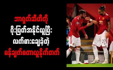 Embedded thumbnail for ဘာရှက်ဆီဟီကို ဂိုးပြတ်အနိုင်ယူပြီး လက်စားချေခဲ့တဲ့ မန်ချက်စတာယူနိုက်တက်