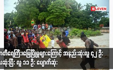 Embedded thumbnail for ဟေတီရေကြီး၊မြေပြိုမှုများကြောင့် အနည်းဆုံးလူ ၄၂ ဦးသေဆုံးပြီး လူ ၁၁ ဦး ပျောက်ဆုံး