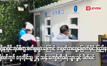 Embedded thumbnail for ကျိလင်တွင် နေထိုင်သူ ၂၄ သန်းကျော်ကို ခရီးသွားခွင့် ပိတ်ပင်