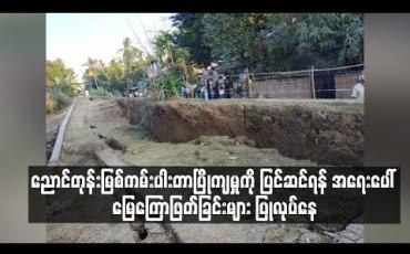 Embedded thumbnail for ညောင်တုန်းမြစ်ကမ်းပါး တာပြိုကျမှုကို နယ်သာလန်ပညာရှင်များနှင့် ပူးပေါင်းကာပြင်ဆင်မည်