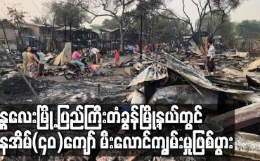 Embedded thumbnail for မန္တလေးမြို့ ပြည်ကြီးတံခွန်မြို့နယ်တွင် နေအိမ်(၄၀)ကျော် မီးလောင်ကျွမ်းမှုဖြစ်ပွား