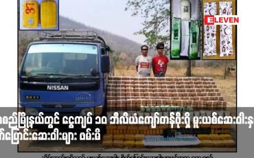 Embedded thumbnail for သာစည်မြို့နယ်တွင် ငွေကျပ် ၁၀ ဘီလီယံကျော်တန်ဖိုးရှိ မူးယစ်ဆေးဝါးနှင့် စိတ်ပြောင်းဆေးဝါးများ ဖမ်းမိ