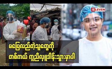 Embedded thumbnail for အနုပညာကြေးလေးတွေနဲ့ အိမ်ခြေ ၆၀၀ကျော်ကို သွားရောက်လှူဒါန်းခဲ့တဲ့ တေးသံရှင် ဝိုင်းလမင်းအောင် လှိုင်သာယာမှာ သွားလှူဖြစ်တဲ့အကြောင်း