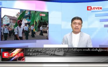 Embedded thumbnail for ဖေဖော်ဝါရီ ၂၆ ရက် နံနက်ခင်း သတင်းအစီအစဉ် 