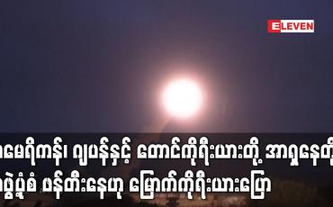 Embedded thumbnail for အမေရိကန်၊ ဂျပန်နှင့် တောင်ကိုရီးယားတို့သည် အာရှနေတိုးအဖွဲ့ပုံစံ ဖန်တီးနေဟု  မြောက်ကိုရီးယားနိုင်ငံ