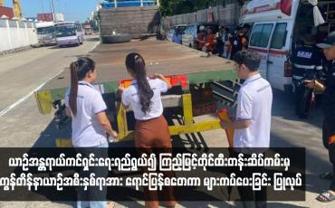 Embedded thumbnail for ယာဉ်အန္တရာယ်ကင်ရှင်းရေးရည်ရွယ်၍ ကြည့်မြင့်တိုင်ထီးတန်းဆိပ်ကမ်းမှ ကွန်တိန်နာယာဉ်အစီးနှစ်ရာအား ရောင်ပြန်စတေကာ များကပ်ပေးခြင်း ပြုလုပ်