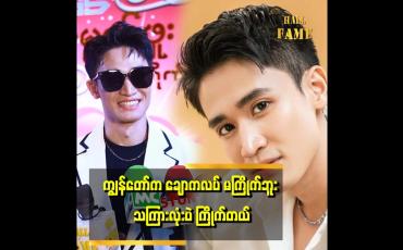 Embedded thumbnail for &amp;quot;ငယ်ငယ်တုန်းက အရမ်းချစ်တတ်တယ်.အခုက ပုံ မှန်ပဲ ချစ်တော့တယ် &amp;#039;&amp;#039; . . .  ဆိုတဲ့ စည်သူရဲထွဋ် 