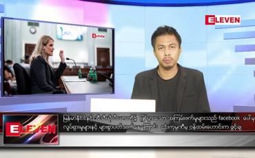 Embedded thumbnail for အောက်တိုဘာ ၈ ရက် နံနက်ခင်းသတင်းအစီအစဉ်