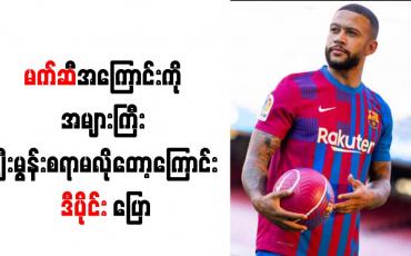 Embedded thumbnail for မက်ဆီအကြောင်းကို အများကြီး ချီးမွန်းစရာမလိုတော့ကြောင်း ဒီပိုင်း ပြော