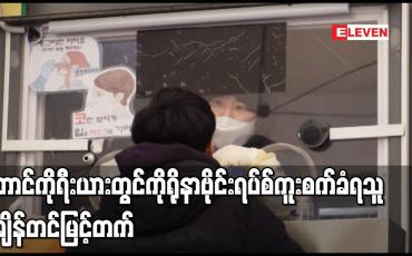Embedded thumbnail for တောင်ကိုရီးယားတွင် ကိုရိုနာဗိုင်းရပ်စ်ကူးစက်ခံရသူ စံချိန်တင်မြင့်တက်