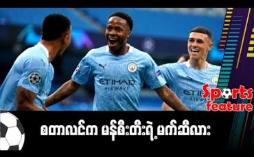 Embedded thumbnail for စတာလင်က မန်စီးတီးရဲ့ မက်ဆီလား 