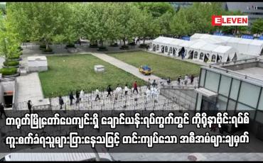 Embedded thumbnail for တရုတ်မြို့တော်ပေကျင်းရှိ ချောင်ယန်းရပ်ကွက်တွင် ကိုရိုနာဗိုင်းရပ်စ်ကူးစက်ခံရသူများပြားနေသဖြင့်