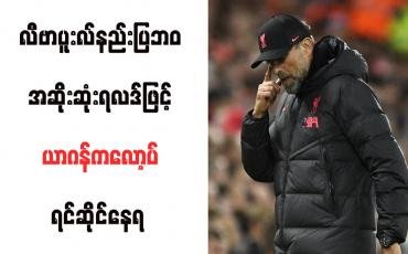 Embedded thumbnail for လီဗာပူးလ်နည်းပြဘ၀ အဆိုးဆုံးရလဒ်ဖြင့် ယာဂန်ကလော့ပ် ရင်ဆိုင်နေရ 