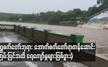 Embedded thumbnail for ရွှေစက်တော်ဘုရား အောက်စက်တော်ရာတန်ဆောင်း ကြမ်းပြင်အထိ ရေကျော်မှုများဖြစ်ပွားခဲ့