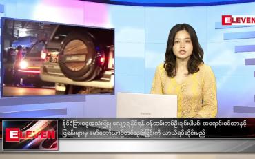 Embedded thumbnail for အောက်တိုဘာလ (၁)ရက်နေ့ ညနေခင်းသတင်းအစီအစဉ် 