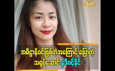 Embedded thumbnail for ပေါ်ပင်မလုပ်ပဲ တစ်ကယ်ယုံကြည်စိတ်နဲ့လုပ်ကြည့် တစ်ကယ်ထူးခြားတယ်လို့ အဓိဋ္ဌာန်ဝင်ဖြစ်တဲ့အကြောင်း ပြောပြခဲ့တဲ့ သရုပ်ဆောင် နဒီဝင့်နိုင်
