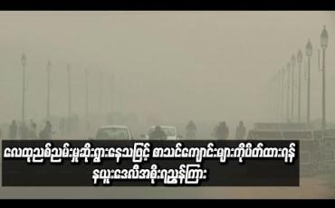 Embedded thumbnail for လေထုညစ်ညမ်းမှုဆိုးရွားနေသဖြင့်စာသင်ကျောင်းများကိုပိတ်ထားရန်နယူးဒေလီအစိုးရညွှန်ကြား (ရုပ်သံ)