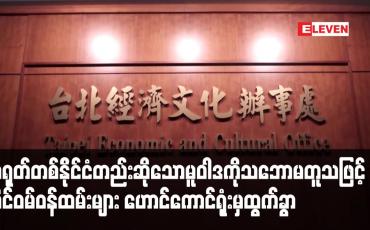 Embedded thumbnail for တရုတ်တစ်နိုင်ငံတည်းဆိုသောမူဝါဒကိုသဘောမတူသဖြင့် ထိုင်ဝမ်ဝန်ထမ်းများ ဟောင်ကောင်ရုံးမှထွက်ခွာ