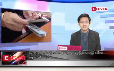 Embedded thumbnail for မေ ၁၃ ရက် နံနက်ခင်း သတင်းအစီအစဉ်