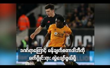 Embedded thumbnail for ဒဏ်ရာကြောင့် မန်ချက်စတာဒါဘီကို မက်ဂွိုင်းရား လွဲချော်ဖွယ်ရှိ