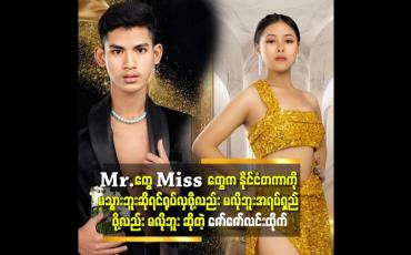 Embedded thumbnail for &amp;#039;&amp;#039;ကျွန်တော်လို တောသား တစ်ယောက် က ဆုရတော့ အိပ်မက် လိုပဲ &amp;#039;&amp;#039;.ဆိုတဲ့ ချစ်ငွေဖြိုး
