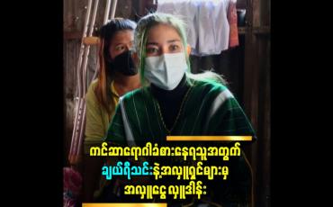 Embedded thumbnail for ကင်ဆာရောဂါခံစားနေရသူအတွက်ချယ်ရီသင်းနဲ့အလှူရှင်များမှ အလှူငွေလှူဒါန်း