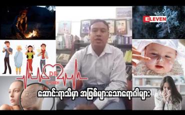 Embedded thumbnail for ဆောင်းရာသီမှာ အဖြစ်များသောရောဂါများ ( ရုပ်သံအစီအစဉ် )