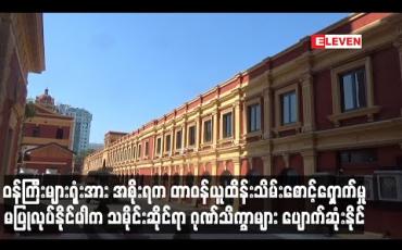 Embedded thumbnail for သမိုင်းဆိုင်ရာ ဂုဏ်သိက္ခာများ ပျောက်ဆုံးနိုင်ဟု လွှတ်တော်ကိုယ်စားလှယ် ဆို