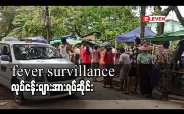 Embedded thumbnail for ရန်ကုန်တိုင်းအတွင်း ဆောင်ရွက်နေသည့် fever survillance လုပ်ငန်းများ အားရပ်ဆိုင်း