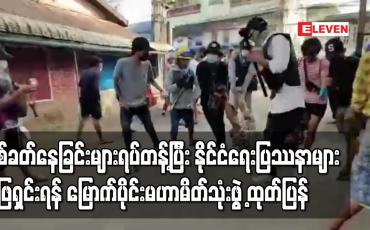 Embedded thumbnail for ငြိမ်းချမ်းစွာဆန္ဒပြနေကြသူများကို ပစ်ခတ်နေခြင်းများချက်ချင်းရပ်တန့်ပြီး နိုင်ငံရေးပြဿနာဖြေရှင်းမှုကို အမြန်ဆုံးဆောင်ရွက်ရန် မြောက်ပိုင်းမဟာမိတ်သုံးဖွဲ့ ထုတ်ပြန်