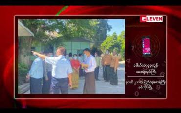 Embedded thumbnail for စစ်ကိုင်းမြို့တွင် COVID -19 ပိုးတွေ့လူနာများလာသဖြင့် စစ်ကိုင်းပညာရေးကောလိပ်တွင် COVID-19 လူနာများထားရှိရန် စီစဉ်နေ 