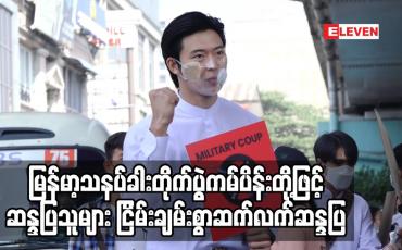 Embedded thumbnail for မြန်မာ့သနပ်ခါးတိုက်ပွဲကမ်ပိန်း၊ ထိုင်သပိတ် တို့ဖြင့် ဆန္ဒပြသူများ ငြိမ်းချမ်းစွာဆက်လက်ဆန္ဒပြ