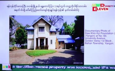 Embedded thumbnail for ဒေါ်ခင်ကြည်ဖောင်ဒေးရှင်းနှင့် ပတ်သက်၍ နိုင်ငံတော်ပိုင်မြေ သုံးစွဲမှု စစ်ဆေးတွေ့ရှိချက်အရ ထိုက်သင့်သည့် အခကြေးငွေ မရရှိဘဲ နစ်နာမှုရှိကြောင်း သတင်းထုတ်ပြန်